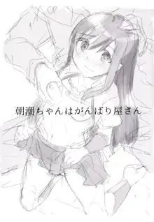 Asashio-chan wa Ganbariya-san | 아사시오짱은 노력가, 한국어