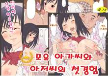 Bonyuu Musume to Oji-san no Hatsutaiken, 한국어