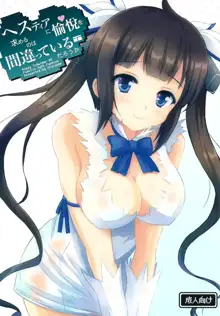 Happy ToGetHer 05 - Hestia ni Yuetsu o Motomeru no wa Machigatteiru Darou ka, 中文