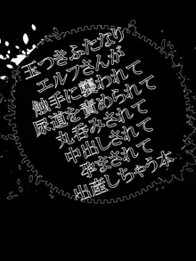 玉つきふたなりエルフさんが触手に襲われて尿道を責められて丸呑みされて中出しされて孕まされて出産しちゃう本, 日本語