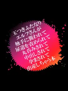 玉つきふたなりエルフさんが触手に襲われて尿道を責められて丸呑みされて中出しされて孕まされて出産しちゃう本, 日本語