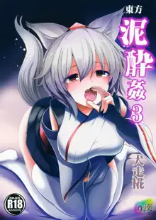 東方泥酔姦3 犬走椛, 日本語