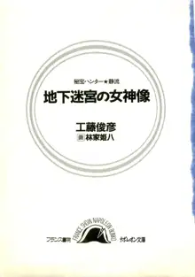 秘宝ハンター★静流　地下迷宮の女神像, 日本語