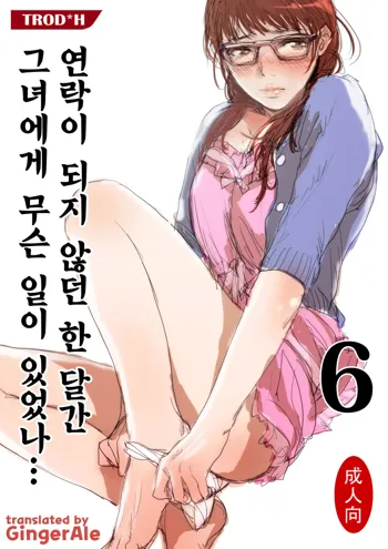 Renraku Tore nakatta 1-kkagetsukan Kanojo ni Nani ga Atta no ka... 6, 한국어