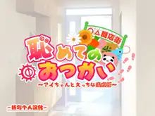 Hajimete no Otsukai ~Ai-chan to Ecchi na Shoutengai~, 中文