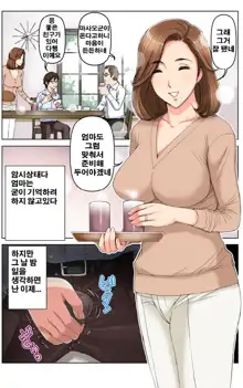 TOMOHAHA CHOUKYOU "Boku no Kaasan wa Shiken Kikanchuu no 3-Kakan, Aitsu no Omocha ni naru", 한국어