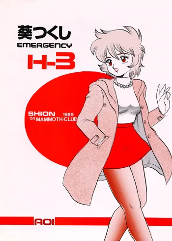 葵つくし Emergency H3 SHION 1989, 日本語