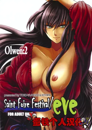 Saint Foire Festival/eve Olwen:2, 中文