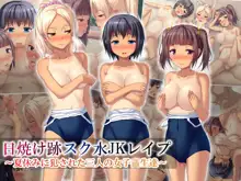 日焼け跡スク水JKレイプ～夏休みに犯された三人の女子〇生達～, 日本語