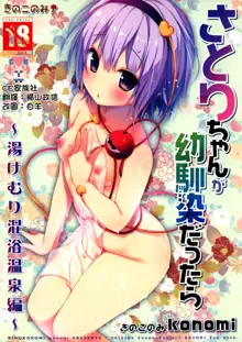 Satori-chan ga Osananajimi dattara -Yukemuri Konyoku Onsen Hen-, 中文