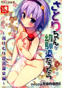 Satori-chan ga Osananajimi dattara -Yukemuri Konyoku Onsen Hen-, 中文