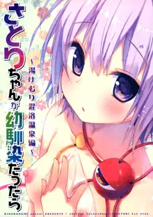 Satori-chan ga Osananajimi dattara -Yukemuri Konyoku Onsen Hen-, 中文