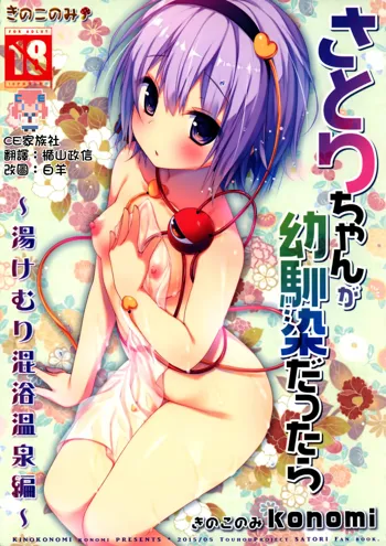 Satori-chan ga Osananajimi dattara -Yukemuri Konyoku Onsen Hen-