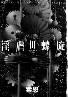 Ingyaku no Rasen - Spiral of Indecent Oppresses, 中文