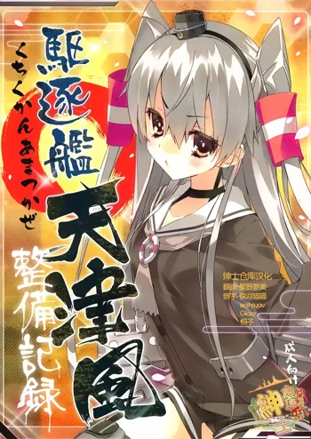 Kuchikukan Amatsukaze Seibi Kiroku, 中文