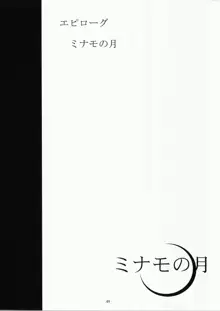 ミナモの月6 羅刹昇天, 日本語