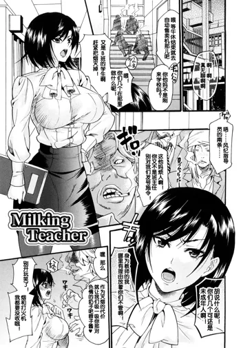 Milking Teacher, 中文