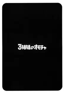 3姉妹のオモチャ, 日本語