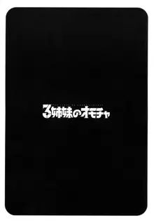 3姉妹のオモチャ, 日本語