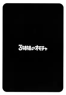 3姉妹のオモチャ, 日本語