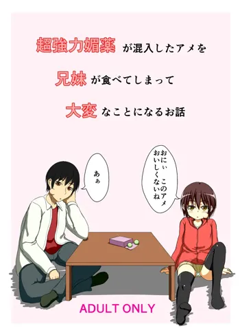 超強力媚薬が混入したアメを兄妹が食べてしまって大変なことになるお話, 日本語