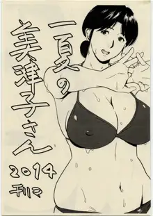 一夏の美津子さん 2014, 日本語