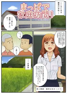 まっぱで家庭訪問!, 日本語