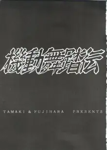 機動舞踏伝, 日本語