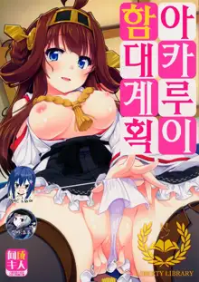 Akarui Kantai Keikaku | 아카루이 함대계획, 한국어