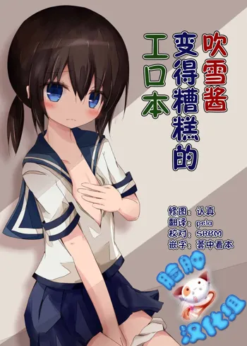 Fubuki-chan ga Hidoi Koto ni Naru Ero Hon, 中文