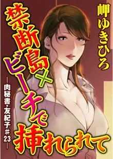 肉秘書・友紀子 5巻, 日本語