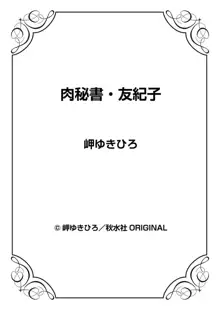 肉秘書・友紀子 5巻, 日本語