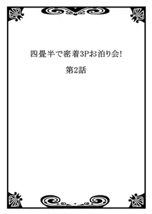 四畳半で密着3Pお泊り会！ 1, 日本語