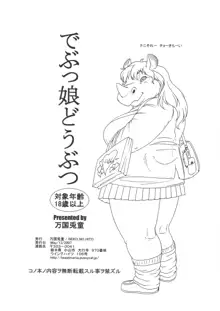 BEASTMANIA でぶっ娘どうぶつ 1, 日本語