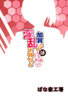 Kaga-san wa Motto Inran Onee-chan, 中文