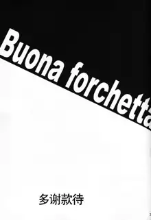 Kuishinbou Italian - Buona Forchetta, 中文