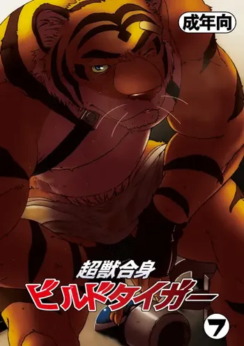 Choujuu Gasshin Build Tiger 7 | Super Beast Fusion Build Tiger 7, English