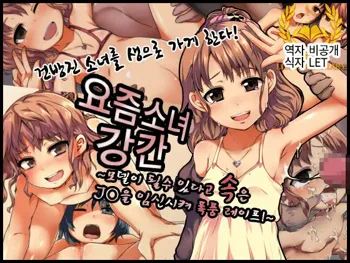 Imadoki Shoujo Kan ~Model ni Nareru to Damasareta J○ wo Haramase Gachi Rape!~, 한국어