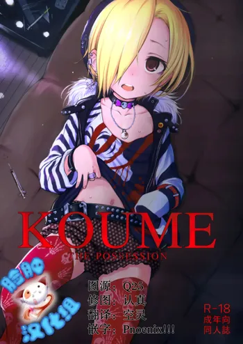 THE POSSESSION KOUME, 中文