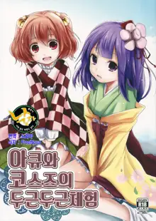 Akyuu to Kosuzu no Doki Doki Taiken, 한국어