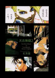 Tenimuhou 2 - Another Story of Notedwork Street Fighter Sequel 1999, 中文