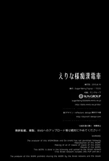 えりな様痴漢電車, 日本語