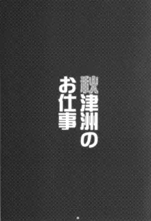 秋津洲のお仕事, 日本語