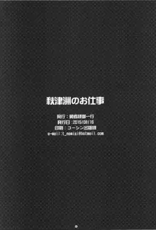 秋津洲のお仕事, 日本語