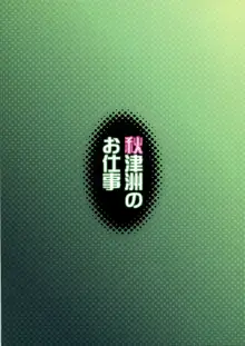 秋津洲のお仕事, 日本語