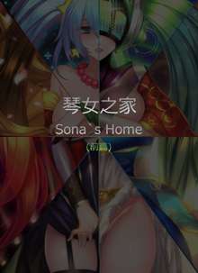 Sona's Home First Part, 中文