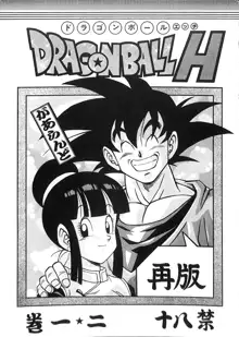 ドラゴンボールH 巻一・二 再版, 日本語