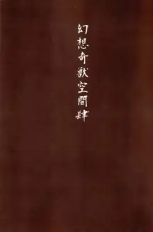 Gensou Kijuu Kuukan Yon, 中文