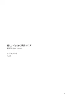 親にナイショの家出ックス, 日本語