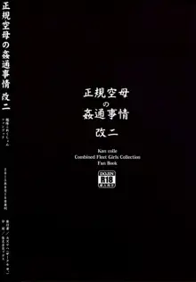 正規空母の姦通事情 改二, 日本語